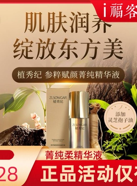 植秀纪 参粹赋颜菁纯精华液福客满平台活动抢购正品仅有最后几瓶