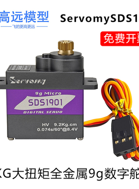 Servomy-SDS1901 9KG大扭力全金属9g数字微舵机高配迭代ES08M系列