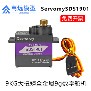 SDS1901 Servomy 9KG大扭力全金属9g数字微舵机高配迭代ES08M系列