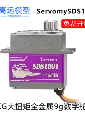 Servomy-SDS1801 8KG大扭矩全金属9g数字舵机取代2065适用TRX-4等