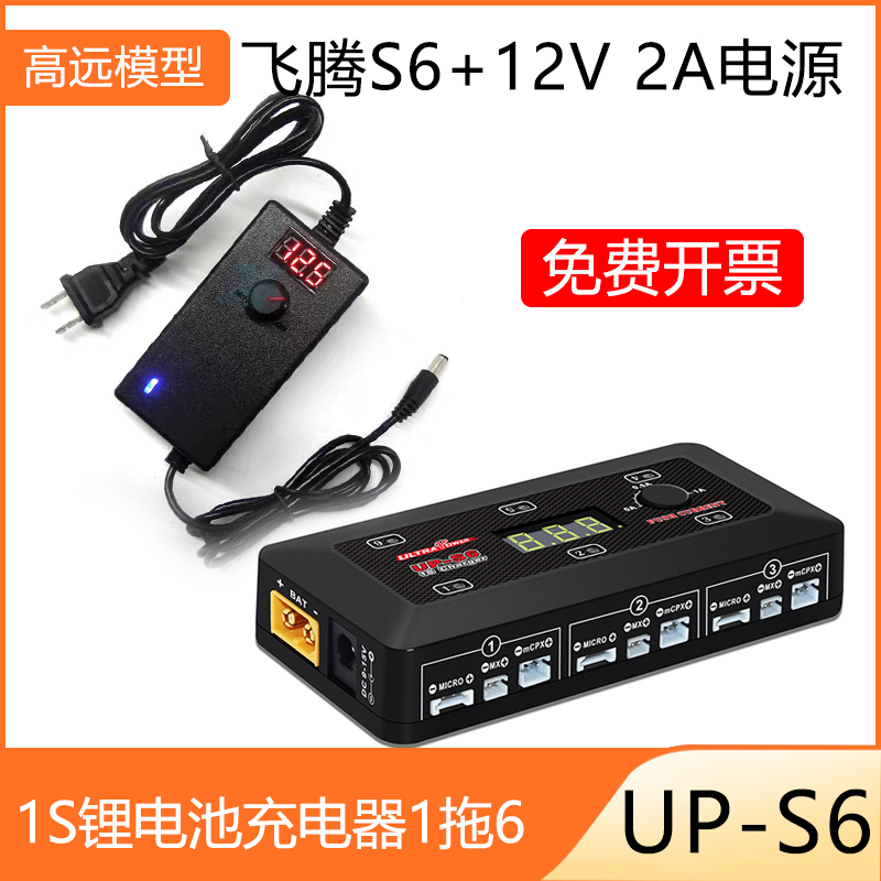 ULTRAPOWER UP-S6 S6AC航模玩具单节1S锂电池充电器3.7V 1拖6通道