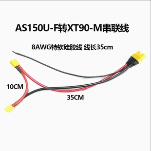 正品 AS150U插头线 XT90串联线 航模专用充电线并联线 艾迈斯Amass