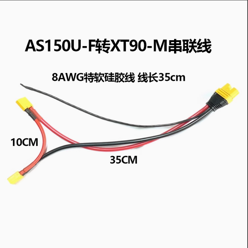 AS150U插头线XT90串联线