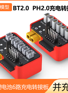 SKYRC B6neo充电器1S LiPo 充电扩展模块适用PH2.0/BT2.0转接板