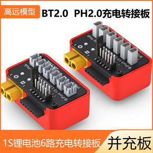 充电扩展模块适用PH2.0 LiPo BT2.0转接板 B6neo充电器1S SKYRC