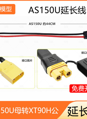 AS150U-F转XT90H-M 充电线电池无人机转接线延长线AMASS插头现货