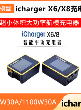 icharger X6/X8充电器超小体积大功率航模充电器800W30A/1100W30A