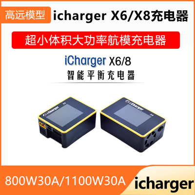 ichargerX6/X8大功率航模充电器