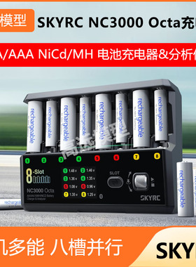 SKYRC NC3000 Octa 充电器镍氢/镍铬 AA/AAA 4种工作模式充电放电