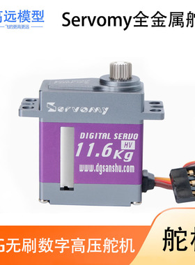 Servomy-10Kg全金属无刷数字高压舵机适用450直升机30E小车等