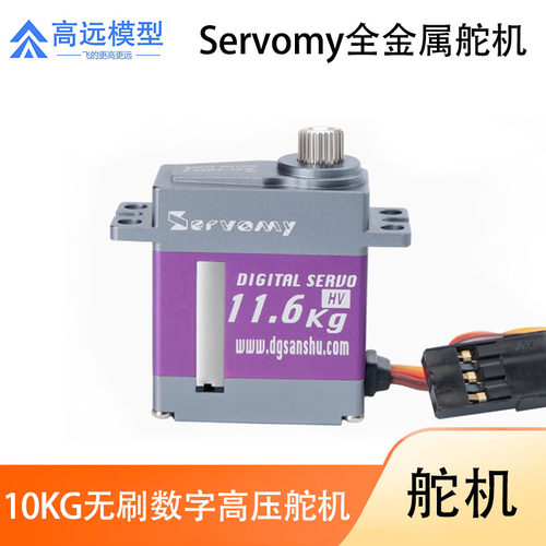 Servomy-10Kg全金属无刷数字高压舵机适用450直升机30E小车等