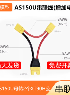 艾迈斯XT90H-M/AS150U-F插头串联线增加电压8AWG硅胶线可定制