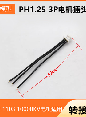 PH1.25 3P电机插头线LDARC 1102 1103 10000KV电机适用