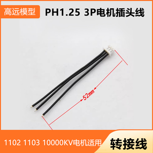 1103 1102 10000KV电机适用 3P电机插头线LDARC PH1.25