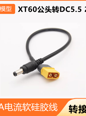XT60 XT30 T插公头转DC5.5 2.5眼镜转接线10A电流软硅胶线