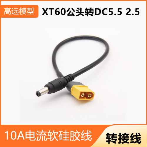 XT60转DC5.5*2.5软硅胶转接线10A