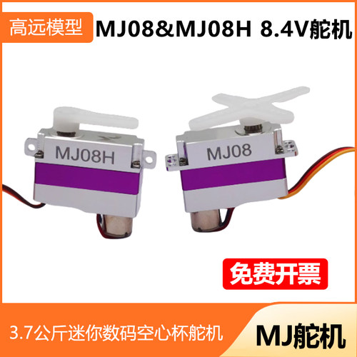 明景MJ8.4V迷你数码空心杯舵机