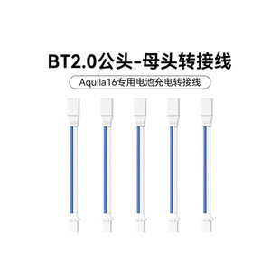BETAFPV BT2.0公转母转接线穿越机Aquila16专用电池充电转接线