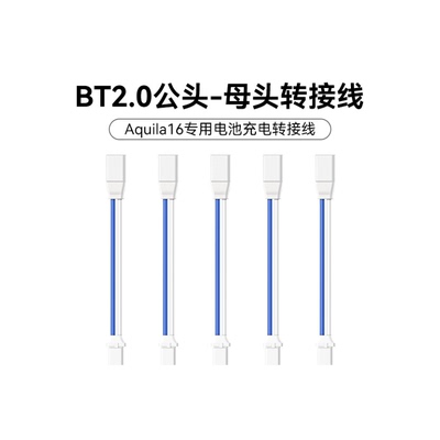 BT2.0公转母转接线穿越机