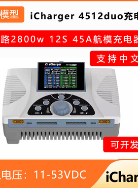iCharger 4512duo 双路2800w 12S 45A航模充电器（支持中文）