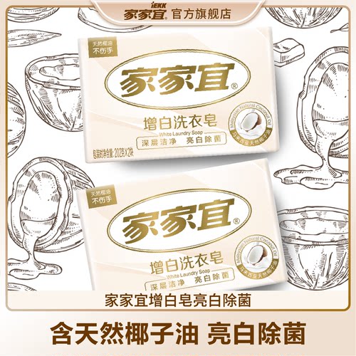 家家宜洁护增白柔和克组洗衣皂