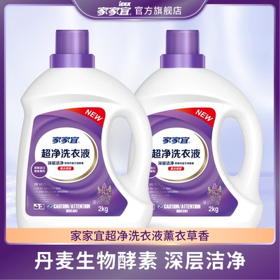 家家宜 超净除菌洗衣液4kg套装 薰衣草香手洗机洗易清易漂8斤包邮