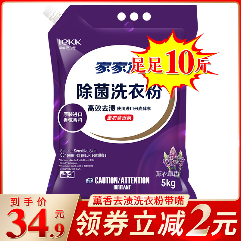 家家宜 薰衣草香洁净去渍洗衣粉5kg*1袋家庭装易漂清 带嘴防潮