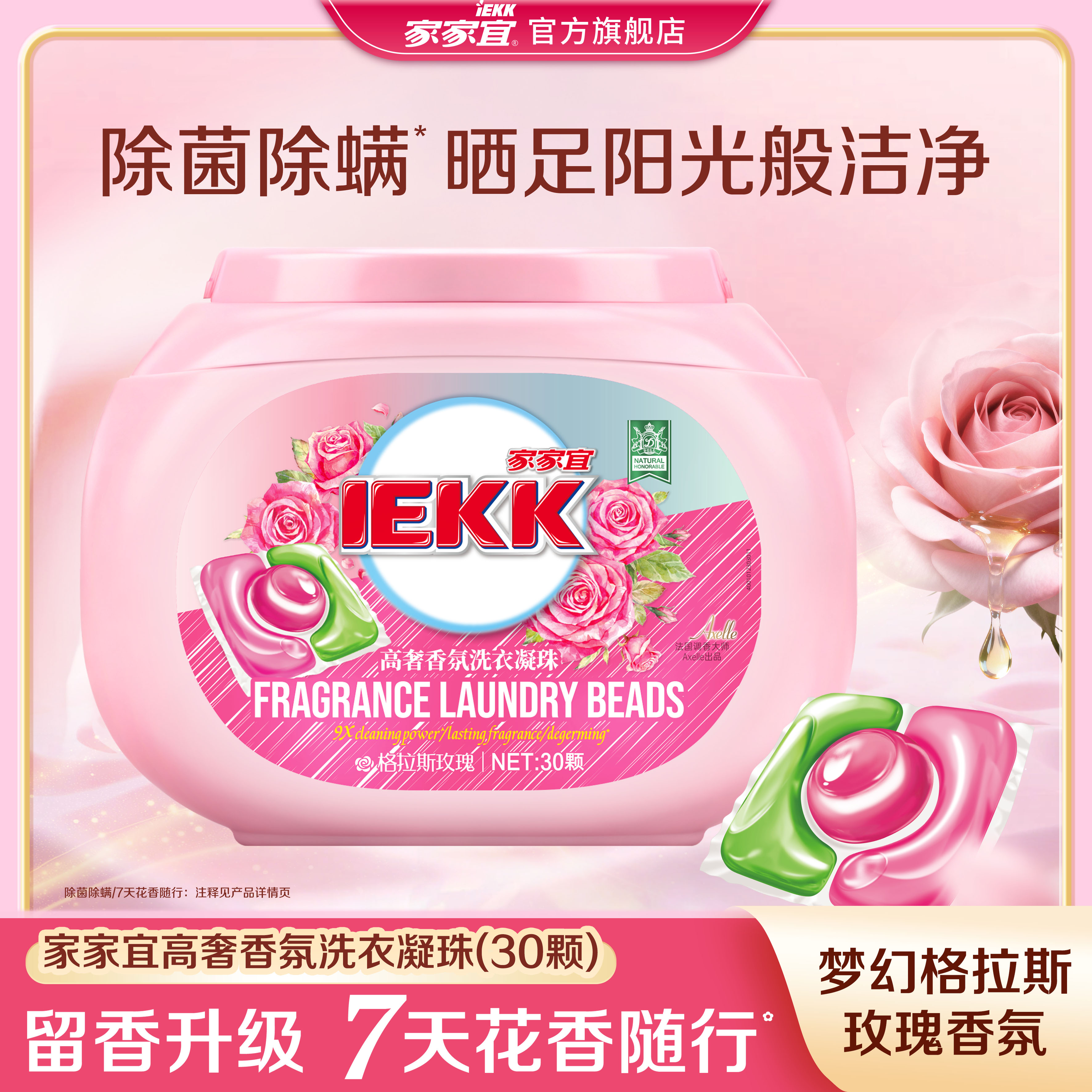 家家宜 浓缩洗衣凝珠香氛 除菌洁净速溶留香柔顺多效洗衣球洗衣液