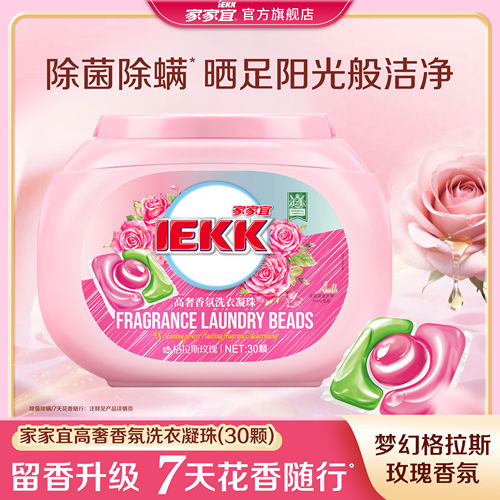 家家宜 浓缩洗衣凝珠香氛 除菌洁净速溶留香柔顺多效洗衣球洗衣液