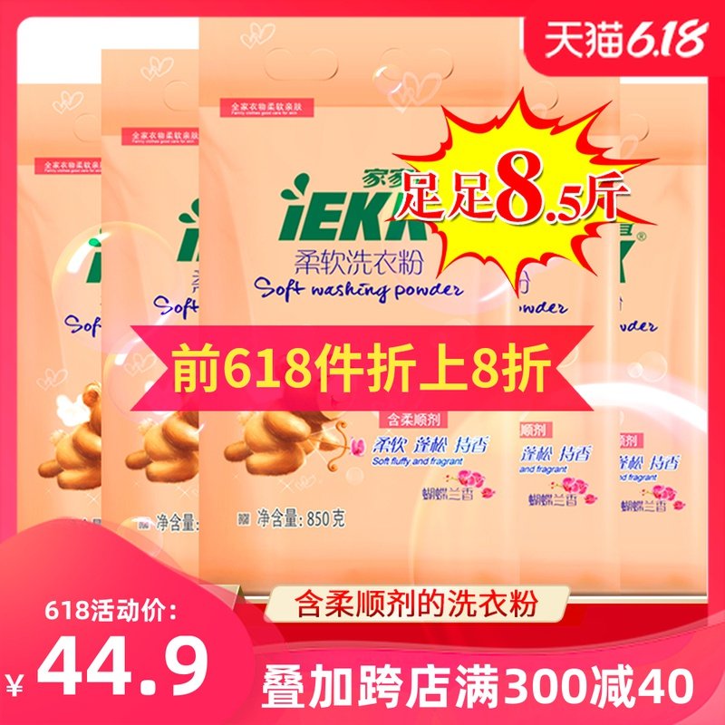 家家宜 柔软洗衣粉5袋促销装蝴蝶兰香 增白增柔增艳易清易漂包邮