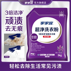 家家宜 薰衣草香超净去渍洗衣粉5kg/1kg多选家庭装易漂清带嘴防潮