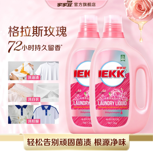 家家宜 玫瑰香氛高奢洗衣液家用 深层去渍持久留香柔顺护衣正品