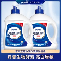 家家宜 洁净除菌洗衣液多规格促销装 阳光清香手洗机洗易清易漂