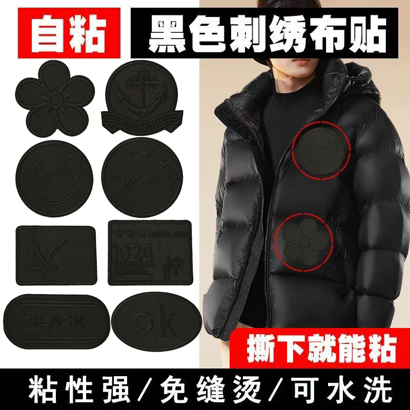黑色刺绣补丁贴羽绒服自粘布贴