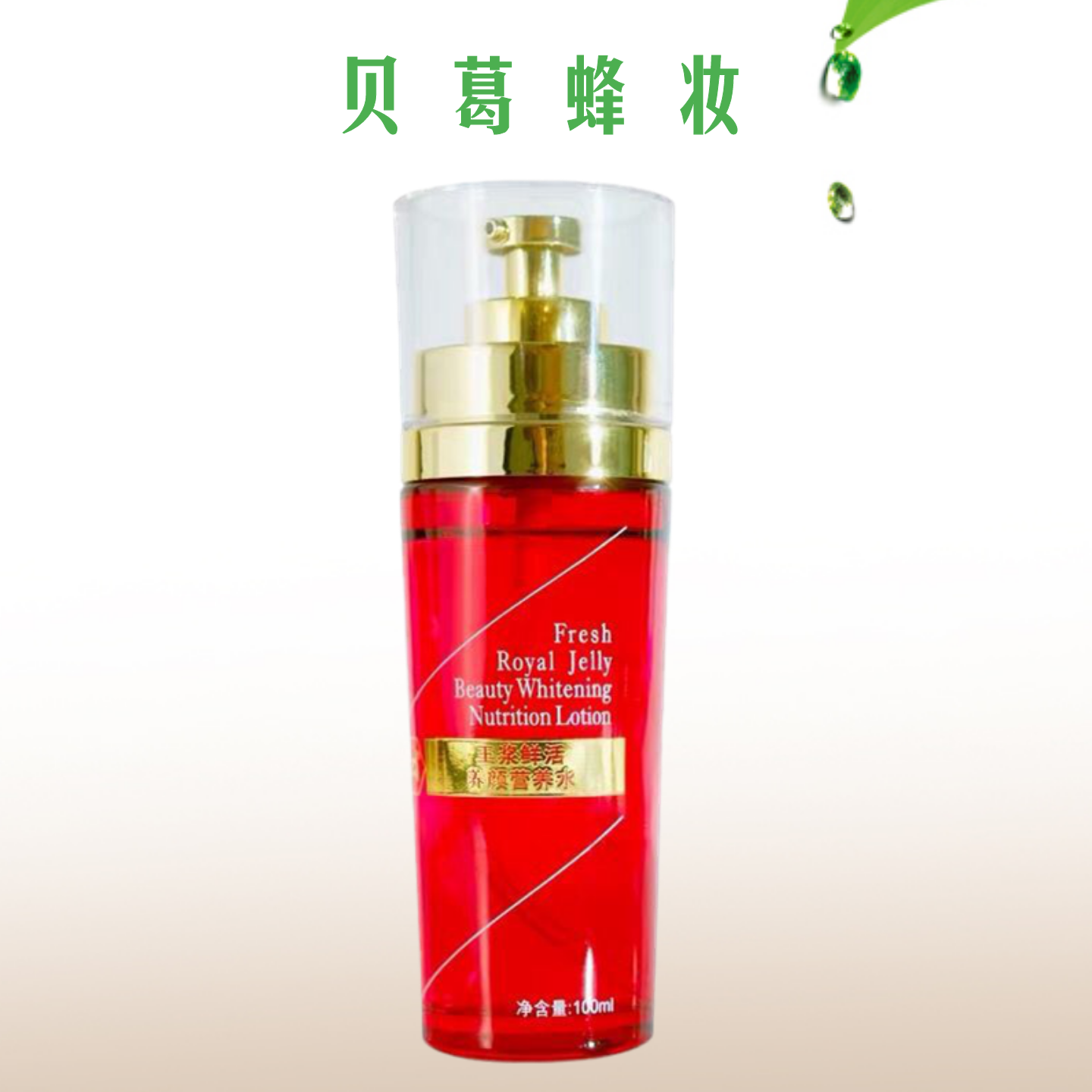 贝葛化妆品 天然蜂王浆鲜活养颜营养水 爽肤水柔肤保湿紧致滋润