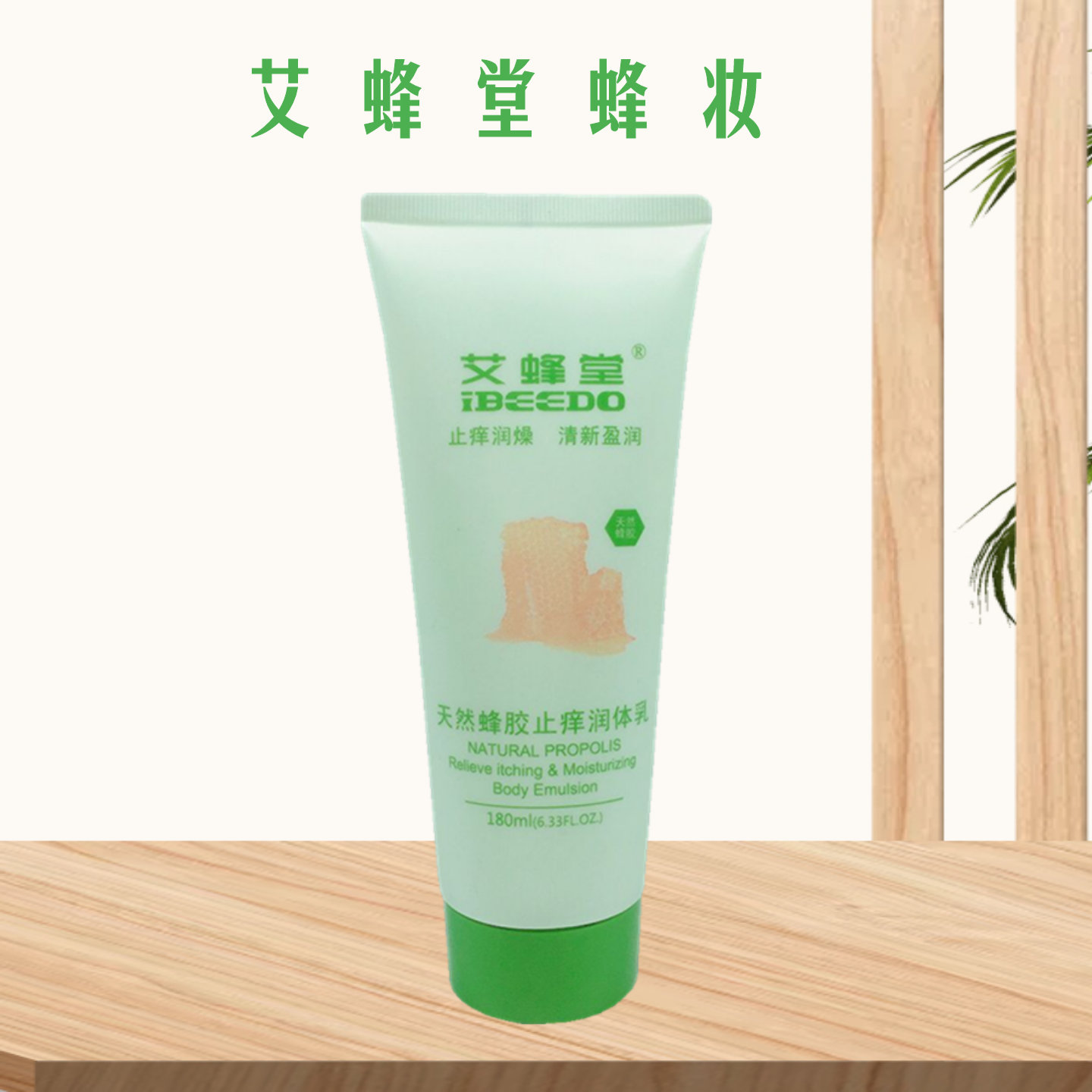 天然蜂胶止痒润体乳身体乳 滋润保湿鸡皮护理背部痘 艾蜂堂化妆品