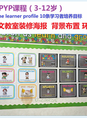 IB PYP learner profile10条英文目标培养教室海报墙贴装饰闪卡