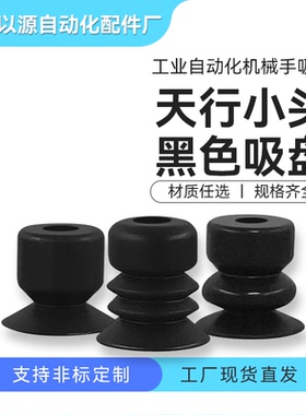 机械手配件真空吸盘小头黑色丁晴橡胶气动元件硅胶吸嘴防静电单层