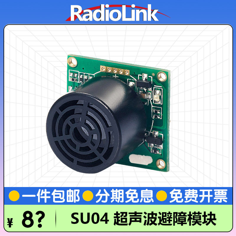 RadioLink乐迪SU04超声波避障声呐定高模块30ms飞控PIXHAWK