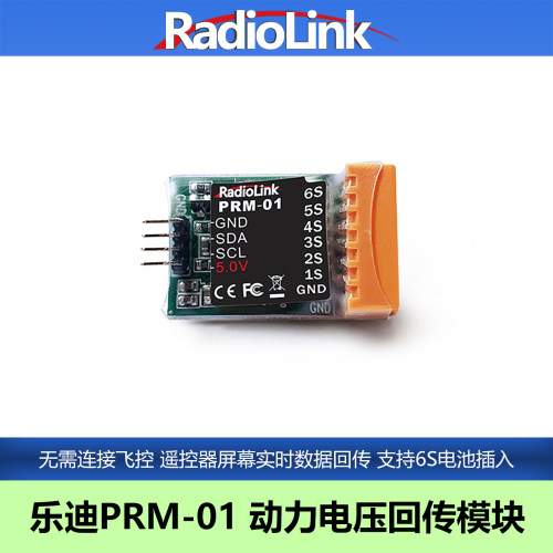 乐迪PRM01动力电池电压回传模块