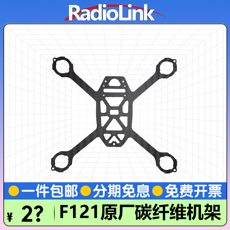 RadioLink乐迪F121穿越机原厂机架全碳纤维板斜纹1.5mm厚度120mm