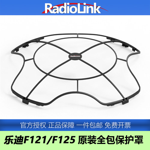 乐迪F121/F125全包围保护罩
