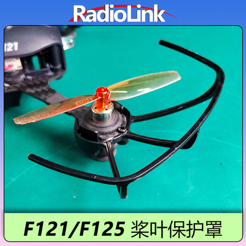 乐迪F121/F125原装桨叶保护罩