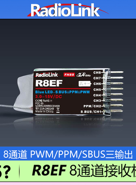 乐迪R8EF接收机8通道2KM航模SBUS/PPM/PWM信号T8S/T8FB RadioLink