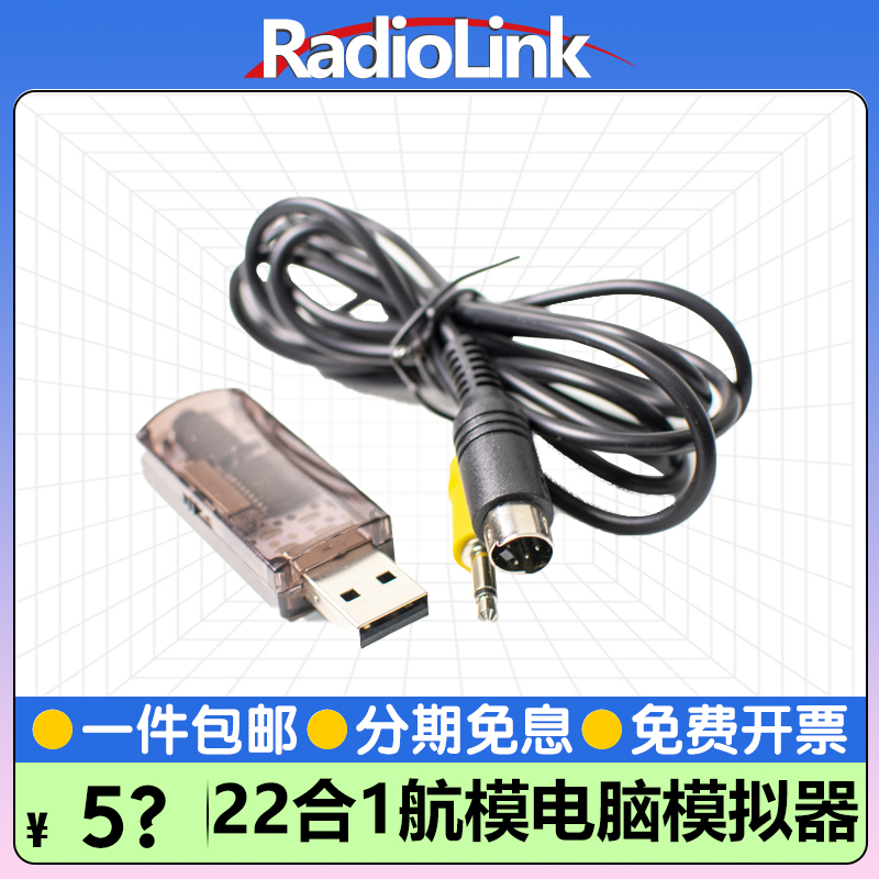 RADIOLINK乐迪遥控器专用 22合1航模模拟器加密狗电脑端游戏有线