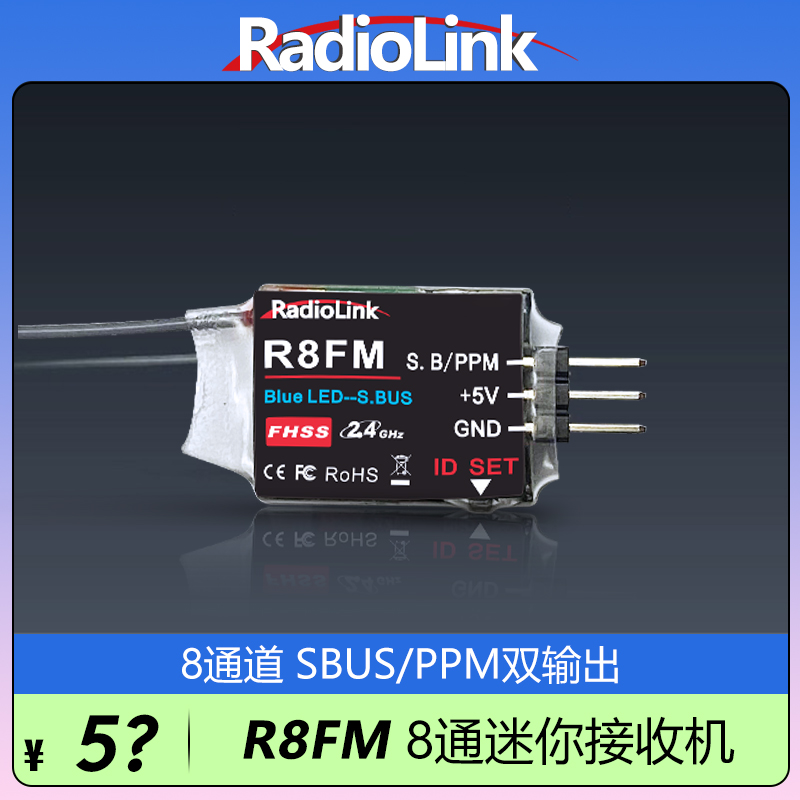 乐迪R8FM迷你接收机8通道