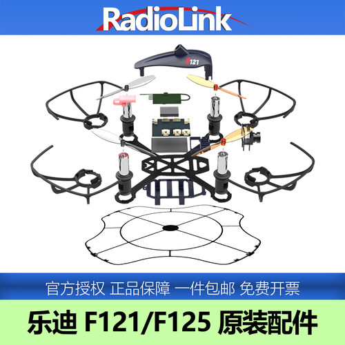 乐迪F121/F125无人机配件