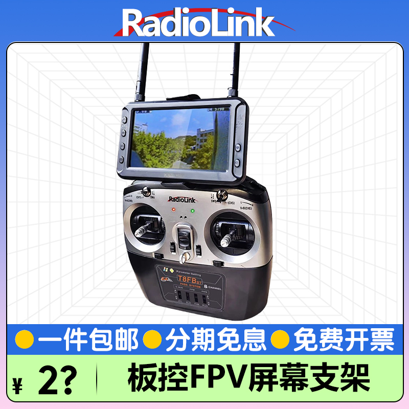 RADIOLINK乐迪板控屏幕支架AT9S/AT10/T8FB航模遥控器FPV屏幕手机