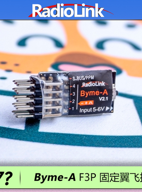 乐迪Byme-A自稳飞控陀螺仪固定翼一键吊机特技F3机型RadioLink