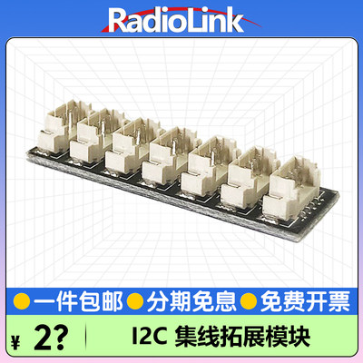 RADIOLINK乐迪I2C串口集线模块 7P兼容乐迪MINIPIX/TURBO/PIXHAWK